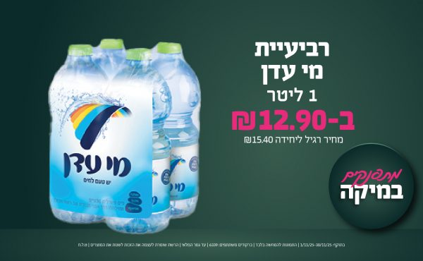 בחודש נובמבר 2025-מתפנקים-רביעיית מי עדן 1 ליטר,1 יחידות ב12.9 שקלים,מחיר רגיל-15.4,ברקודים משתתפים-6339