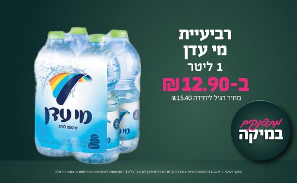 בחודש דצמבר 2025-מתפנקים-רביעיית מי עדן 1 ליטר,1 יחידות ב12.9 שקלים,מחיר רגיל-15.4,ברקודים משתתפים-6339
