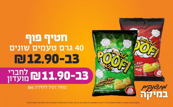 בחודש ינואר 2026-מתפנקים-חטיף פוף 40 גרם טעמים שונים,3 יחידות ב12.9 או11.9לחברי מועדוןשקלים,מחיר רגיל-6,ברקודים משתתפים-935, 928, 911