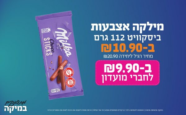 בחודש אפריל 2026-מתפנקים-מילקה אצבעות ביסקוויט 112 גרם,1 יחידות ב10.9 או9.9לחברי מועדוןשקלים,מחיר רגיל-20.9,ברקודים משתתפים-6354