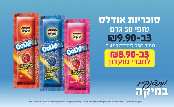 בחודש מאי 2026-מתפנקים-סוכריות אודלס טופי 50 גרם,3 יחידות ב9.9 או8.9לחברי מועדוןשקלים,מחיר רגיל-4.9,ברקודים משתתפים-363, 370, 387