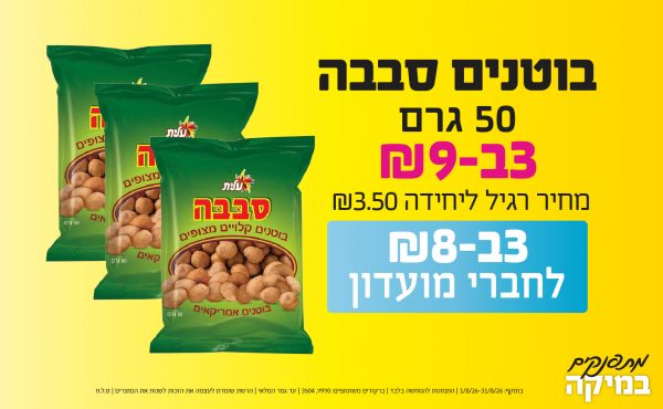 בחודש אוגוסט 2026-מתפנקים-בוטנים סבבה 50 גרם,3 יחידות ב9 או8לחברי מועדוןשקלים,מחיר רגיל-3.5,ברקודים משתתפים-7970, 3504