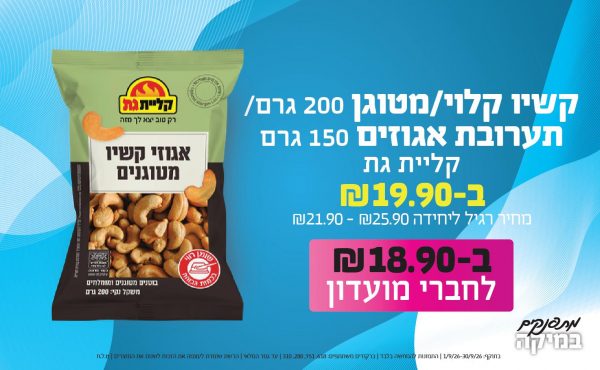 בחודש ספטמבר 2026-מתפנקים-קשיו קלוי/מטוגן 200 גרם/ תערובת אגוזים 150 גרם קליית גת,1 יחידות ב19.9 או18.9לחברי מועדוןשקלים,מחיר רגיל-21.9-25.9,ברקודים משתתפים-618, 751, 280, 310