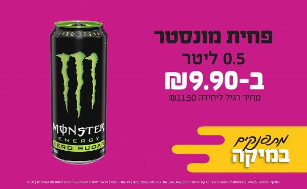 בחודש ספטמבר 2025-מתפנקים-פחית מונסטר 0.5 ליטר,1 יחידות ב9.9 שקלים,מחיר רגיל-11.5,ברקודים משתתפים-486, 516, 102, 173, 249, 9033, 8051