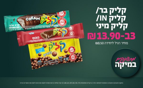 בחודש דצמבר 2025-מתפנקים-קליק בר/ קליק IN/ קליק מיני ,3 יחידות ב13.9 שקלים,מחיר רגיל-8.5,ברקודים משתתפים-774, 781, 442, 459, 631, 648