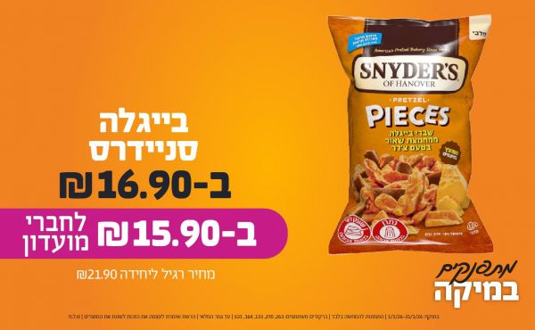 בחודש ינואר 2026-מתפנקים-בייגלה סניידרס,1 יחידות ב16.9 או15.9לחברי מועדוןשקלים,מחיר רגיל-21.9,ברקודים משתתפים-263, 270, 133, 164, 631
