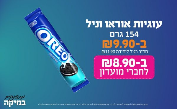 בחודש אפריל 2026-מתפנקים-עוגיות אוראו וניל 154 גרם,1 יחידות ב9.9 או8.9לחברי מועדוןשקלים,מחיר רגיל-11.9,ברקודים משתתפים-5283