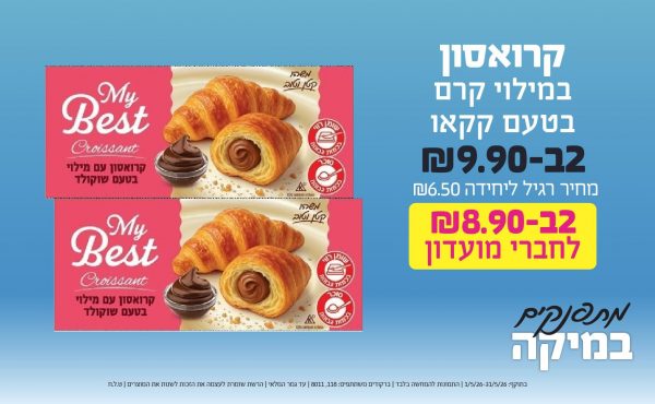 בחודש מאי 2026-מתפנקים-קרואסון במילוי קרם בטעם קקאו,2 יחידות ב9.9 או8.9לחברי מועדוןשקלים,מחיר רגיל-6.5,ברקודים משתתפים-118, 8011