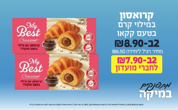 בחודש יוני 2026-מתפנקים-קרואסון במילוי קרם בטעם קקאו,2 יחידות ב8.9 או7.9לחברי מועדוןשקלים,מחיר רגיל-6.5,ברקודים משתתפים-118, 8011