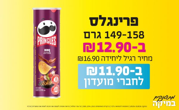 בחודש אוגוסט 2026-מתפנקים-פרינגלס 149-158 גרם,1 יחידות ב12.9 או11.9לחברי מועדוןשקלים,מחיר רגיל-16.9,ברקודים משתתפים-2152, 2176, 2183