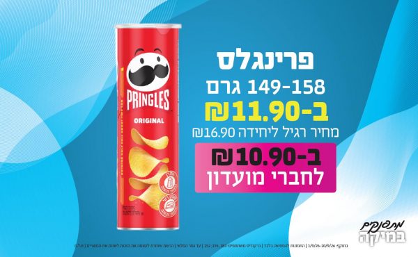 בחודש ספטמבר 2026-מתפנקים-פרינגלס 149-158 גרם,1 יחידות ב11.9 או10.9לחברי מועדוןשקלים,מחיר רגיל-16.9,ברקודים משתתפים-183, 176, 152