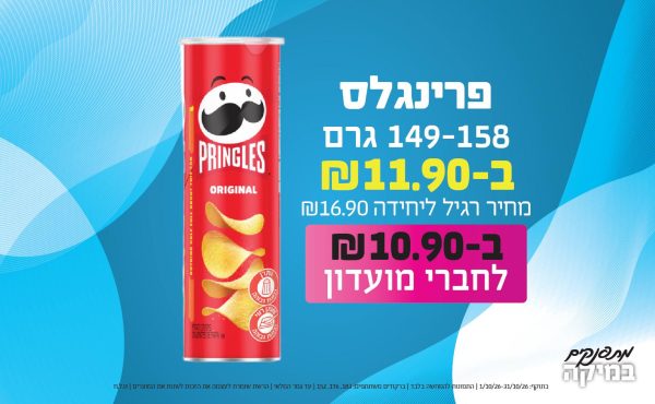 בחודש אוקטובר 2026-מתפנקים-פרינגלס 149-158 גרם,1 יחידות ב11.9 או10.9לחברי מועדוןשקלים,מחיר רגיל-16.9,ברקודים משתתפים-183, 176, 152