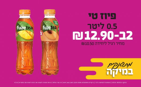 בחודש ספטמבר 2025-מתפנקים-פיוז טי 0.5 ליטר,2 יחידות ב12.9 שקלים,מחיר רגיל-10.5,ברקודים משתתפים-8184, 8214, 8631, 5661, 5654