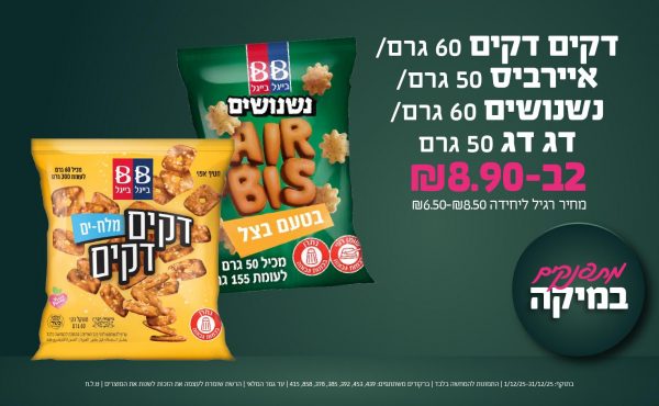 בחודש דצמבר 2025-מתפנקים-דקים דקים 60 גרם/ איירביס 50 גרם/ נשנושים 60 גרם/ דג דג 50 גרם,2 יחידות ב8.9 שקלים,מחיר רגיל-6.5-8.5,ברקודים משתתפים-439, 453, 392, 385, 378, 858, 415