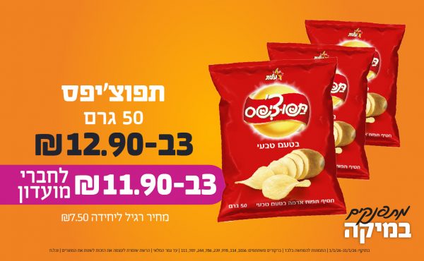 בחודש ינואר 2026-מתפנקים-תפוצ'יפס 50 גרם,3 יחידות ב12.9 או11.9לחברי מועדוןשקלים,מחיר רגיל-7.5,ברקודים משתתפים-1036, 114, 978, 239, 786, 244, 707, 111