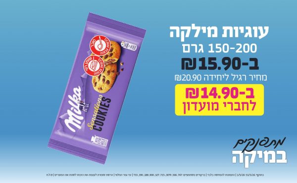 בחודש מאי 2026-מתפנקים-עוגיות מילקה 150-200 גרם,1 יחידות ב15.9 או14.9לחברי מועדוןשקלים,מחיר רגיל-20.9,ברקודים משתתפים-767, 506, 3079, 715, 327, 900, 188, 390, 733