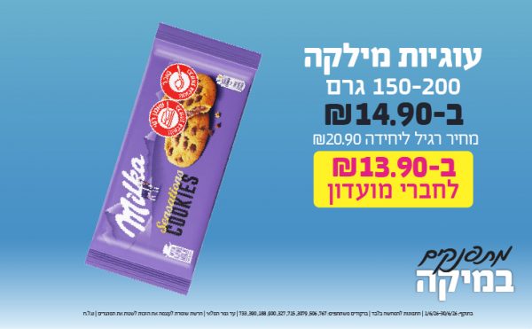 בחודש יוני 2026-מתפנקים-עוגיות מילקה 150-200 גרם,1 יחידות ב14.9 או13.9לחברי מועדוןשקלים,מחיר רגיל-20.9,ברקודים משתתפים-767, 506, 3079, 715, 327, 900, 188, 390, 733