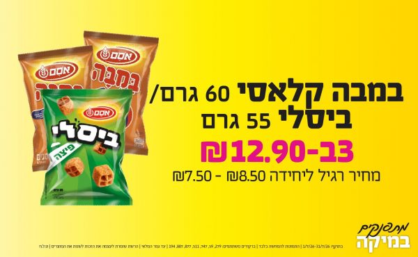 בחודש יולי 2026-מתפנקים-במבה קלאסי 60 גרם/ ביסלי 55 גרם,3 יחידות ב12.9 או12.9לחברי מועדוןשקלים,מחיר רגיל-7.5//8.5,ברקודים משתתפים-279, 59, 747, 511, 877, 887, 194