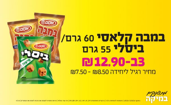 בחודש אוגוסט 2026-מתפנקים-במבה קלאסי 60 גרם/ ביסלי 55 גרם,3 יחידות ב12.9 או12.9לחברי מועדוןשקלים,מחיר רגיל-7.5//8.5,ברקודים משתתפים-279, 59, 747, 511, 877, 887, 194