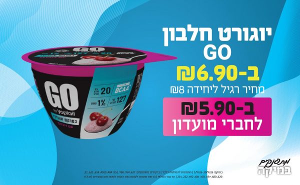 בחודש ספטמבר 2026-מתפנקים-יוגורט חלבון GO,1 יחידות ב6.9 או5.9לחברי מועדוןשקלים,מחיר רגיל-8,ברקודים משתתפים-627, 764, 788, 952, 484, 4020, 614, 621, 31, 620, 680, 697, 703, 585, 592, 222, 215