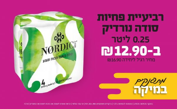 בחודש ספטמבר 2025-מתפנקים-רביעיית פחיות סודה נורדיק 0.25 ליטר,1 יחידות ב12.9 שקלים,מחיר רגיל-16.9,ברקודים משתתפים-900, 815, 917