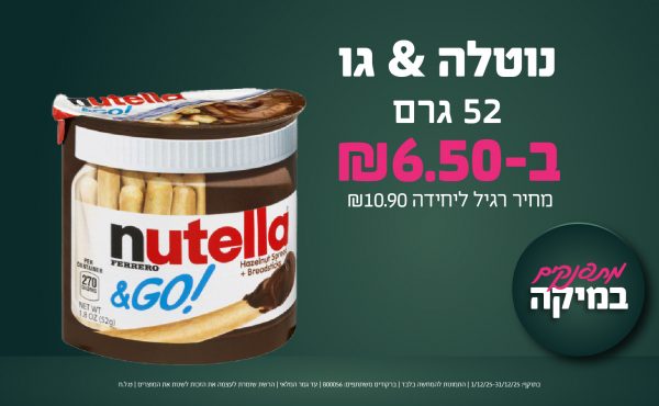 בחודש דצמבר 2025-מתפנקים-נוטלה & גו 52 גרם,1 יחידות ב6.5 שקלים,מחיר רגיל-10.9,ברקודים משתתפים-800056