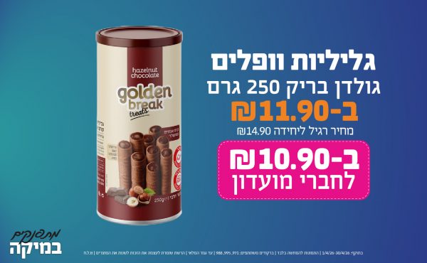 בחודש אפריל 2026-מתפנקים-גליליות וופלים גולדן בריק 250 גרם,1 יחידות ב11.9 או10.9לחברי מועדוןשקלים,מחיר רגיל-14.9,ברקודים משתתפים-971, 995, 988