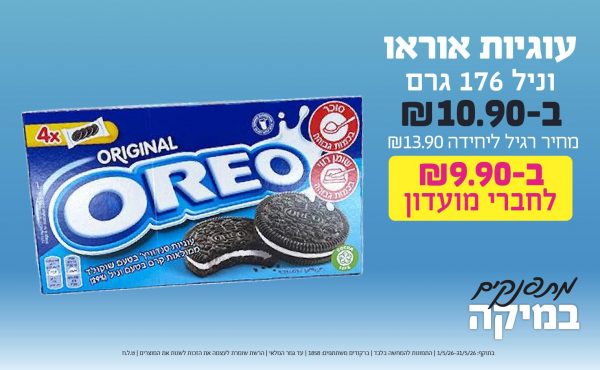 בחודש מאי 2026-מתפנקים-עוגיות אוראו וניל 176 גרם,1 יחידות ב10.9 שקלים,מחיר רגיל-13.9,ברקודים משתתפים-1858,