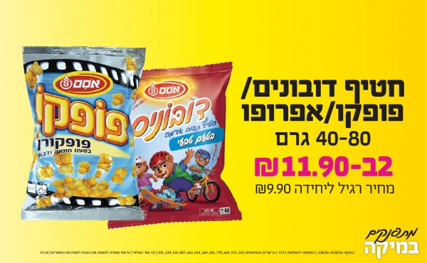בחודש אוגוסט 2026-מתפנקים-חטיף דובונים/פופקו/אפרופו 40-80 גרם,2 יחידות ב11.9 או11.9לחברי מועדוןשקלים,מחיר רגיל-9.9,ברקודים משתתפים-332, 572, 669, 770, 242, 264, 614, 652, 857, 533, 134, 431