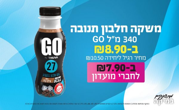 בחודש ספטמבר 2026-מתפנקים-משקה חלבון תנובה GO 340 מ