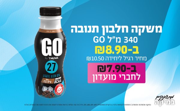 בחודש אוקטובר 2026-מתפנקים-משקה חלבון תנובה GO 340 מ