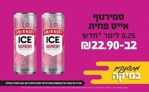 בחודש ספטמבר 2025-מתפנקים-סמירנוף אייס פחית 0.25 ליטר *חדש*,2 יחידות ב22.9 שקלים,מחיר רגיל-חדש,ברקודים משתתפים-9810, 9964,מכירה או הגשה של משקאות משכרים למי שטרם מלאו לו 18 שנים - אסורה