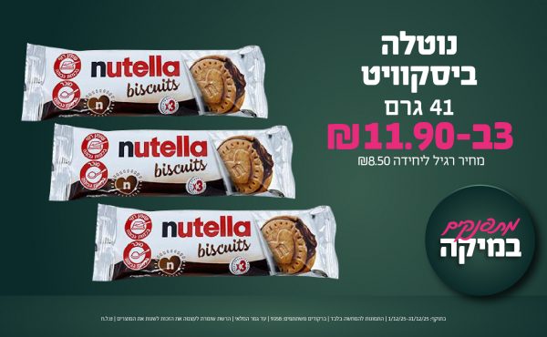 בחודש דצמבר 2025-מתפנקים-נוטלה ביסקוויט 41 גרם,3 יחידות ב11.9 שקלים,מחיר רגיל-8.5,ברקודים משתתפים-9358