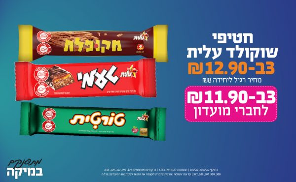 בחודש אפריל 2026-מתפנקים-חטיפי שוקולד עלית ,3 יחידות ב12.9 שקלים,מחיר רגיל-8,ברקודים משתתפים-479, 597, 367, 329, 518, 388, 909, 504, 589, 377,מכירה או הגשה של משקאות משכרים למי שטרם מלאו לו 18 שנים - אסורה