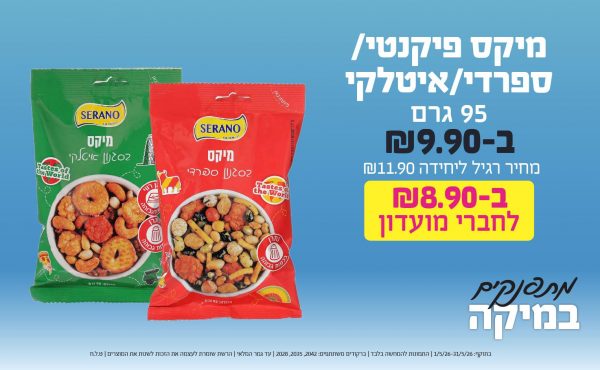 בחודש מאי 2026-מתפנקים-מיקס פיקנטי/ספרדי/איטלקי 95 גרם,1 יחידות ב9.9 שקלים,מחיר רגיל-11.9,ברקודים משתתפים-2042, 2035, 2028,