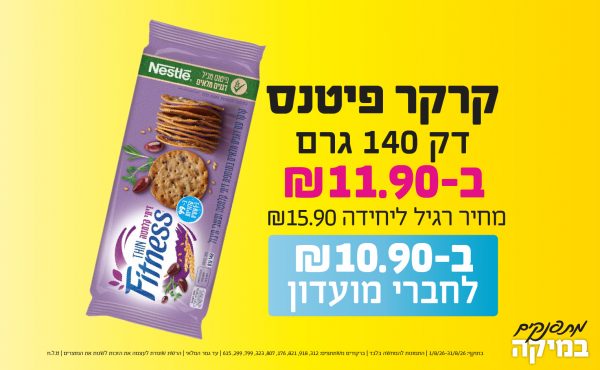 בחודש אוגוסט 2026-מתפנקים-קרקר פיטנס דק 140 גרם,1 יחידות ב11.9 שקלים,מחיר רגיל-15.9,ברקודים משתתפים-312, 918, 821, 176, 807, 323, 799, 299, 615