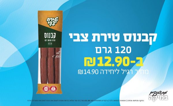 בחודש ספטמבר 2026-מתפנקים-קבנוס טירת צבי 120 גרם,1 יחידות ב12.9 או12.9לחברי מועדוןשקלים,מחיר רגיל-14.9,ברקודים משתתפים-441, 489, 458, 738