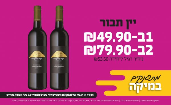 בחודש ספטמבר 2025-מתפנקים-יין תבור,1 יחידות ב49.9 שקלים,מחיר רגיל-53.5,ברקודים משתתפים-210, 173, 227, 180, 197, 241, 739, 241, 623,מכירה או הגשה של משקאות משכרים למי שטרם מלאו לו 18 שנים - אסורה