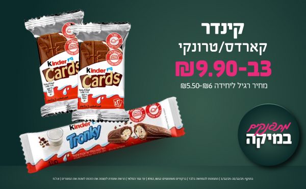 בחודש דצמבר 2025-מתפנקים-קינדר קארדס/טרונקי,3 יחידות ב9.9 שקלים,מחיר רגיל-5.5-6,ברקודים משתתפים-4652, 4763