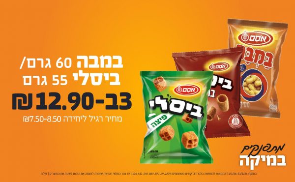 בחודש ינואר 2026-מתפנקים-במבה 60 גרם/ ביסלי 55 גרם,3 יחידות ב12.9 שקלים,מחיר רגיל-7.5//8.5,ברקודים משתתפים-2279, 59, 877, 887, 747, 511, 194,מכירה או הגשה של משקאות משכרים למי שטרם מלאו לו 18 שנים - אסורה