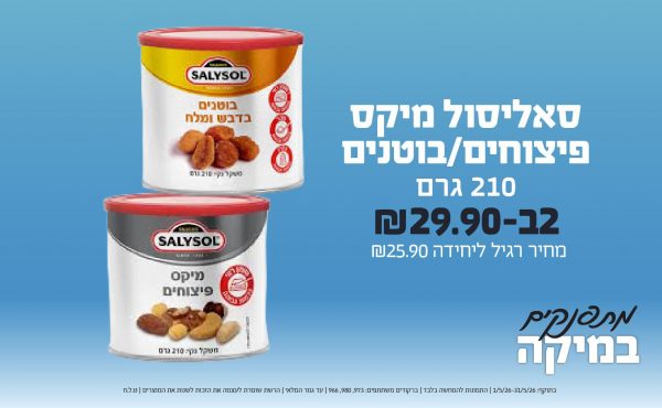 בחודש מאי 2026-מתפנקים-סאליסול מיקס פיצוחים/בוטנים 210 גרם,2 יחידות ב29.9 שקלים,מחיר רגיל-25.9,ברקודים משתתפים-973, 980, 966