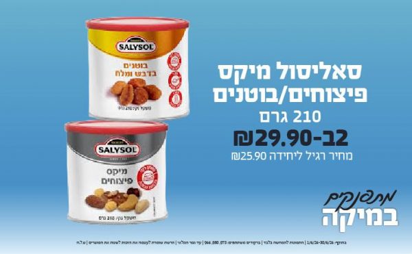 בחודש יוני 2026-מתפנקים-סאליסול מיקס פיצוחים/בוטנים 210 גרם,2 יחידות ב29.9 שקלים,מחיר רגיל-25.9,ברקודים משתתפים-973, 980, 966