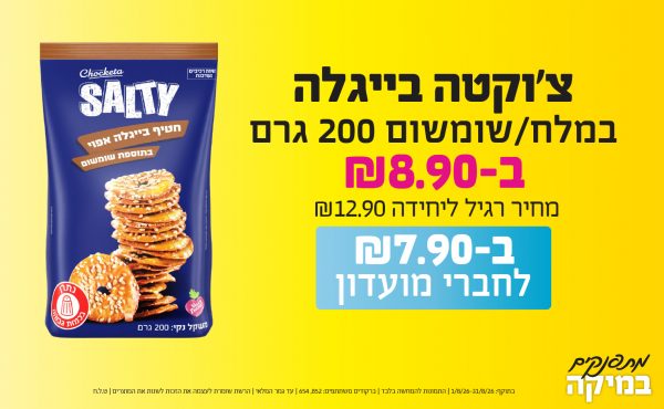 בחודש אוגוסט 2026-מתפנקים-צ'וקטה בייגלה במלח/שומשום 200 גרם,1 יחידות ב8.9 או7.9לחברי מועדוןשקלים,מחיר רגיל-12.9,ברקודים משתתפים-852, 654
