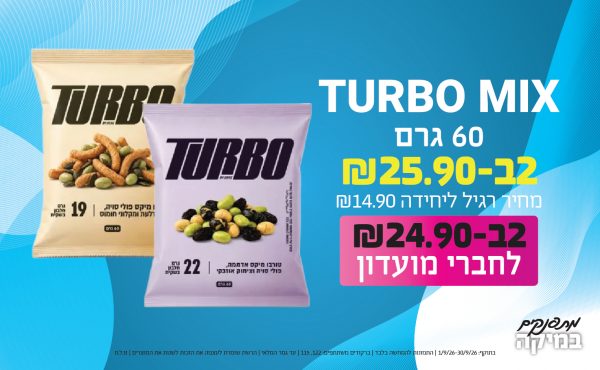 בחודש ספטמבר 2026-מתפנקים-TURBO MIX 60 גרם,2 יחידות ב25.9 שקלים,מחיר רגיל-14.9,ברקודים משתתפים-122, 115