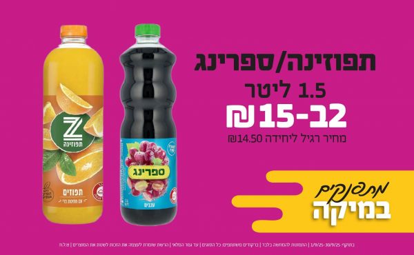 בחודש ספטמבר 2025-מתפנקים-תפוזינה/ספרינג 1.5 ליטר,2 יחידות ב15 שקלים,מחיר רגיל-14.5,ברקודים משתתפים-כל הסוגים