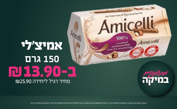 בחודש דצמבר 2025-מתפנקים-אמיצ'לי 150 גרם,1 יחידות ב13.9 שקלים,מחיר רגיל-25.9,ברקודים משתתפים-1211, 1419