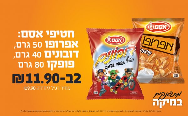 בחודש ינואר 2026-מתפנקים-חטיפי אסם: אפרופו 50 גרם, דובונים 40 גרם, פופקו 80 גרם,2 יחידות ב11.9 שקלים,מחיר רגיל-9.9,ברקודים משתתפים-332, 770, 669, 264, 857, 134, 431