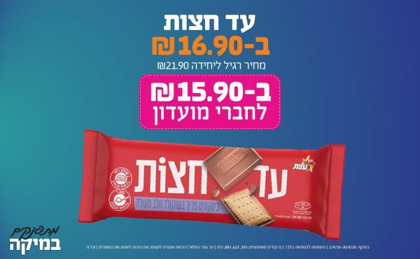 בחודש אפריל 2026-מתפנקים-עד חצות,1 יחידות ב16.9 שקלים,מחיר רגיל-21.9,ברקודים משתתפים-103, 622, 883, 373