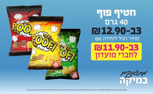 בחודש מאי 2026-מתפנקים-חטיף פוף 40 גרם,3 יחידות ב12.9 או11.9לחברי מועדוןשקלים,מחיר רגיל-6,ברקודים משתתפים-935, 928, 911