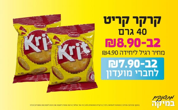 בחודש יולי 2026-מתפנקים-קרקר קריט 40 גרם,2 יחידות ב8.9 או7.9לחברי מועדוןשקלים,מחיר רגיל-4.9,ברקודים משתתפים-670